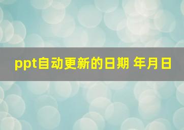 ppt自动更新的日期 年月日